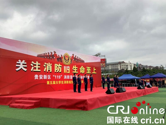 關注消防 生命至上|貴安新區“119”消防宣傳月啟動儀式暨“第五屆大學生消防逃生技能大比武”活動正式啟動