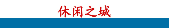 休閒之城banner_fororder_短副標題4