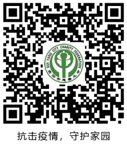 （社會）貴陽市慈善總會關於接收社會捐贈和使用情況公示（二號）