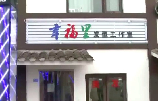 （新春走基層）幸福新村裏的“幸福裏”理髮店