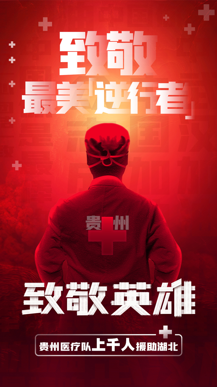 （要聞）貴州精銳出戰援鄂：全省總動員，不勝不還！