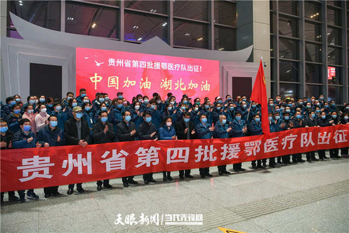 （要聞）貴州精銳出戰援鄂：全省總動員，不勝不還！
