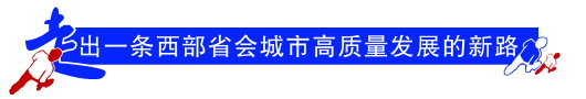 （副頭條）貴陽經開區綜合發展水準實現3年“三級跳”