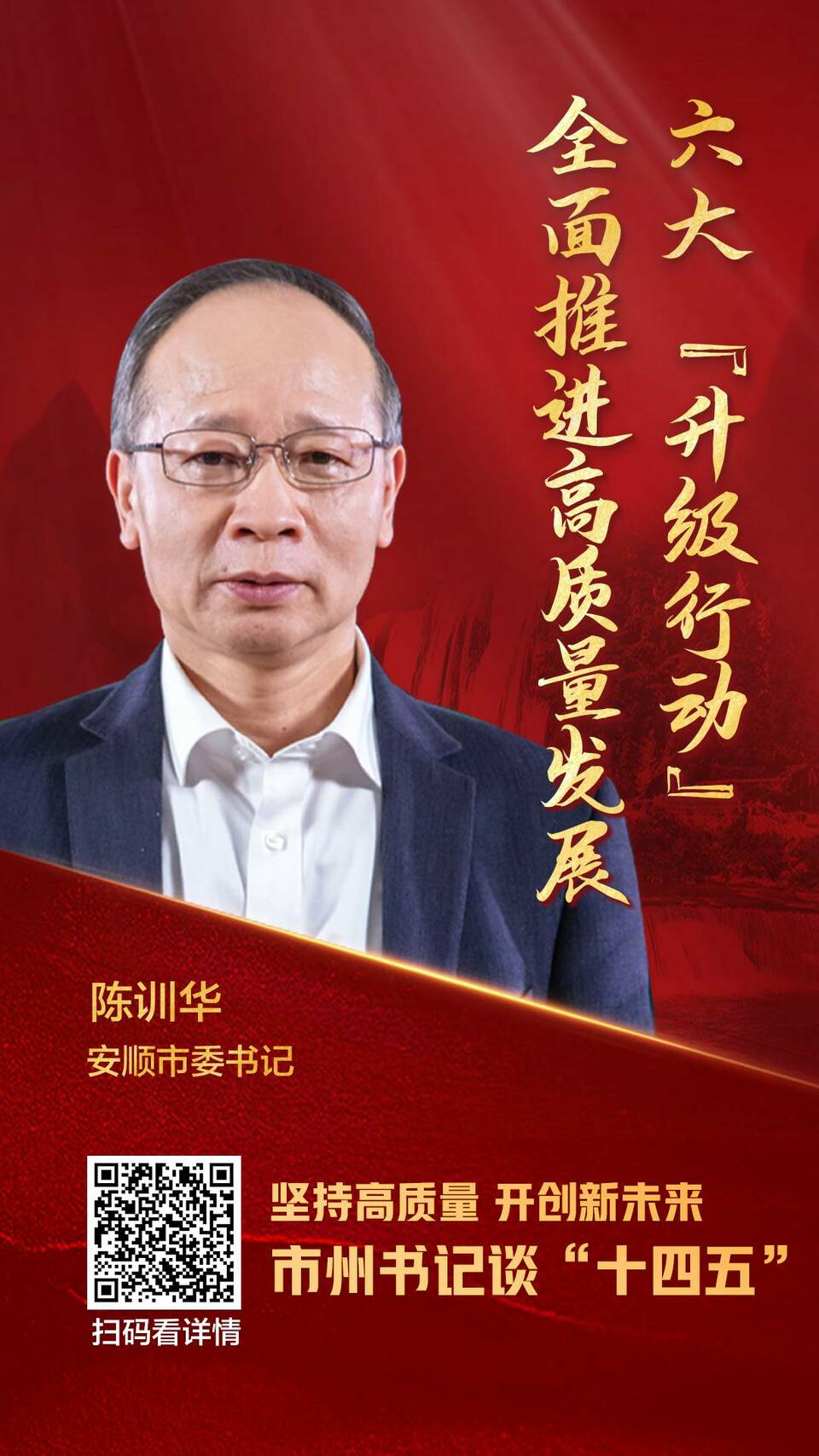 專訪丨陳訓華：六大“升級行動” 全面推進高品質發展