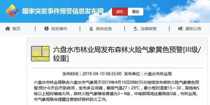 （社會）注意防火！貴州省六盤水市發佈森林火險黃色預警