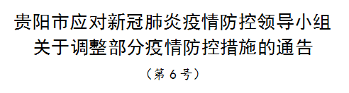 （市州）貴陽通告：恢復堂食；開放景區；境外人員隔離診療費用自理