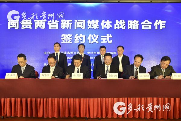 （要聞帶摘要）閩貴兩省新聞媒體戰略合作簽約儀式在福州舉行