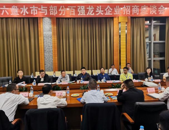（供稿）六盤水市與部分百強企業代表舉行座談會_fororder_圖片1