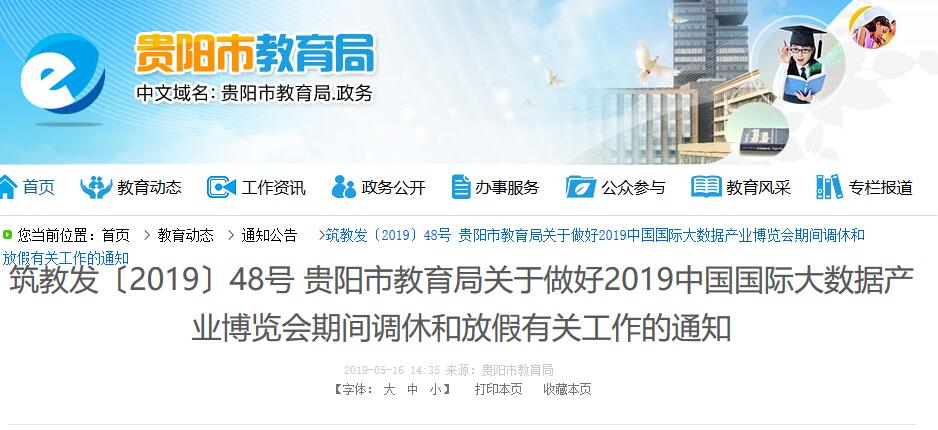 （社會）數博會期間，貴陽這些單位放假5天！(附調休安排)
