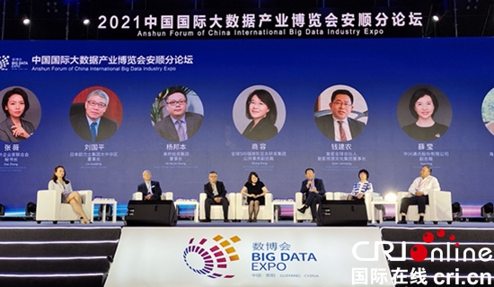 2021中國國際大數據産業博覽會安順分論壇舉行_fororder_圓桌