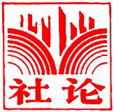 （要聞）牢記總書記囑託堅定不移把大數據戰略行動向縱深推進