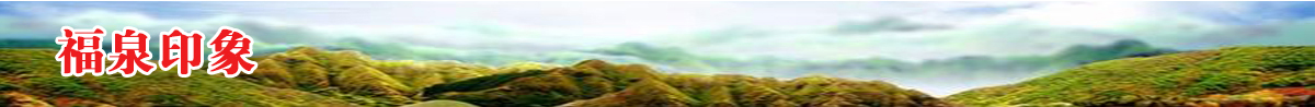 福泉印象banner_fororder_長幅標題尺寸03