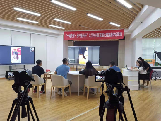 （供稿）“一碼貴州·鄉村振興杯”大學生電商直播大賽復賽舉行_fororder_活動