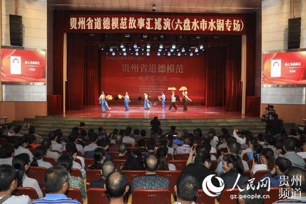 （市州）貴州道德模範故事匯巡演活動走進六盤水