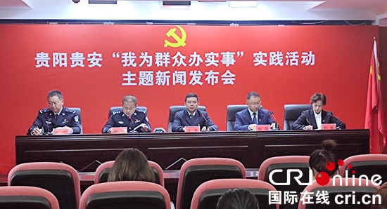（原創）貴陽貴安“我為群眾辦實事”實踐活動取得階段性成效_fororder_發佈會1