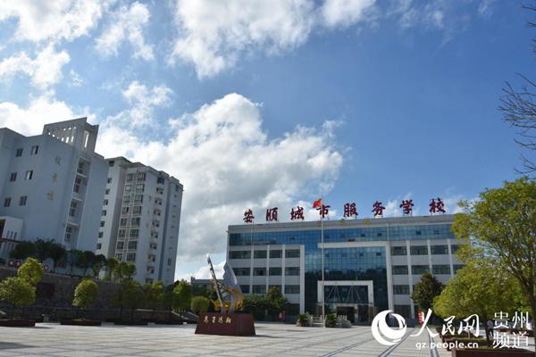 （市州）安順城市服務學校：打通學生成長的“立交橋”