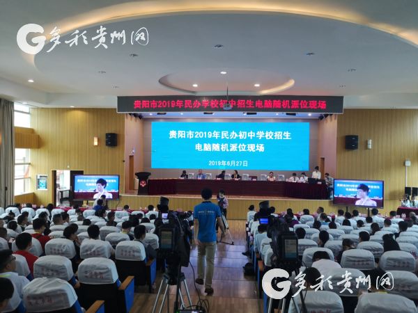 （社會）貴陽15所民辦初中招生“搖號”結果出爐 2163人派位成功
