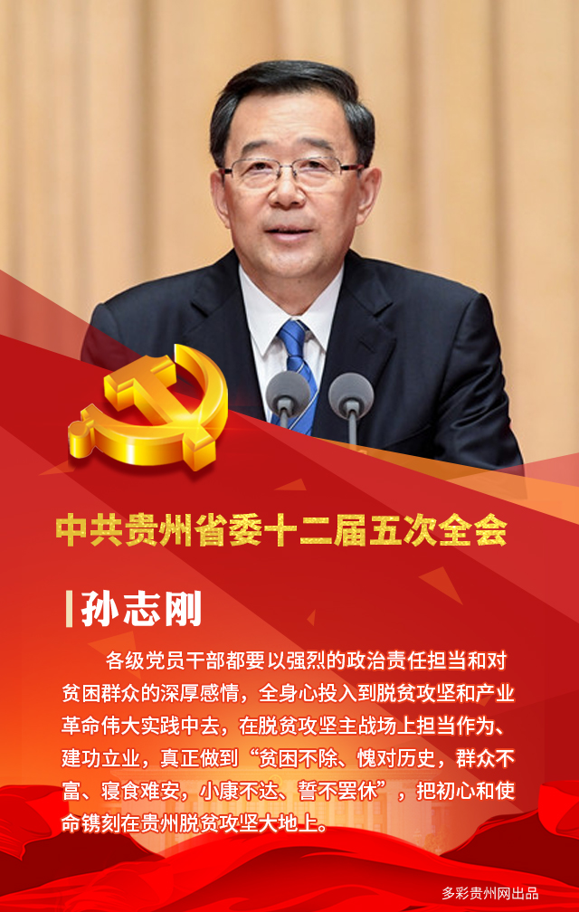 （市州）聽！省委書記孫志剛的這些話裏，飽含著貴州黨員幹部的初心和使命