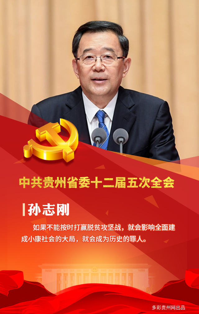 （市州）聽！省委書記孫志剛的這些話裏，飽含著貴州黨員幹部的初心和使命