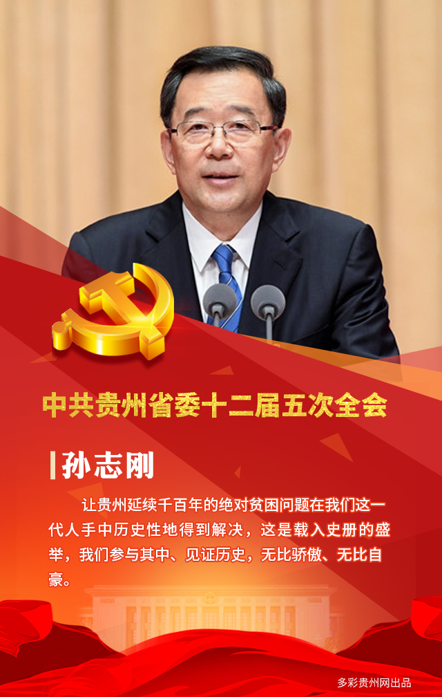 （市州）聽！省委書記孫志剛的這些話裏，飽含著貴州黨員幹部的初心和使命