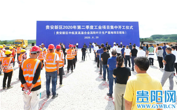 貴安新區2020年第二季度工業項目集中開工儀式舉行