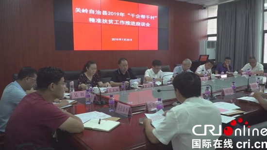 貴州關嶺召開“千企幫千村”精準扶貧工作推進座談會