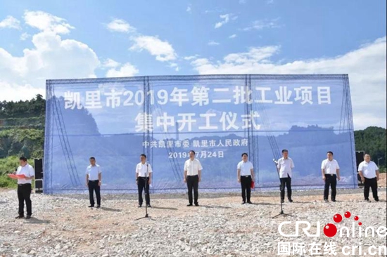 貴州凱里市舉行2019年第二批工業項目集中開工儀式及工業項目觀摩會
