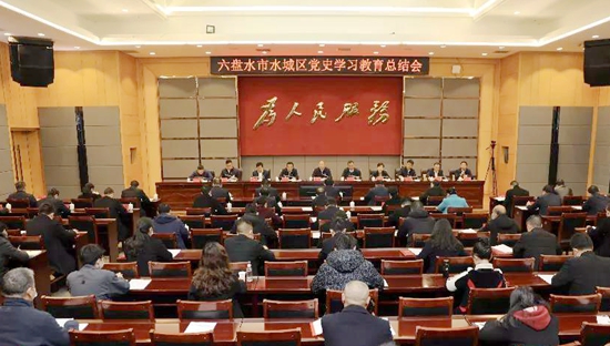 （供稿）六盤水市水城區召開黨史學習教育總結會_fororder_水城