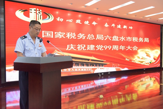國家稅務總局六盤水市稅務局召開 慶祝建黨99週年暨“兩優一先”表彰大會