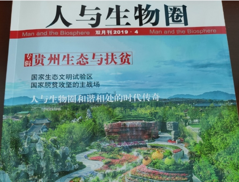 （大生態）聯合國教科文組織“人與生物圈”計劃點讚貴州！ 出版“貴州生態與扶貧”專輯