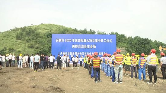 總投資95.73億元 貴州安順21個項目開工建設