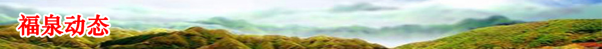 福泉新聞banner_fororder_微信圖片_20220509150711