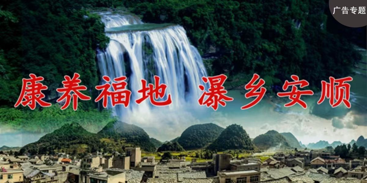 康養福地 瀑鄉安順banner_fororder_微信圖片_20220509182658