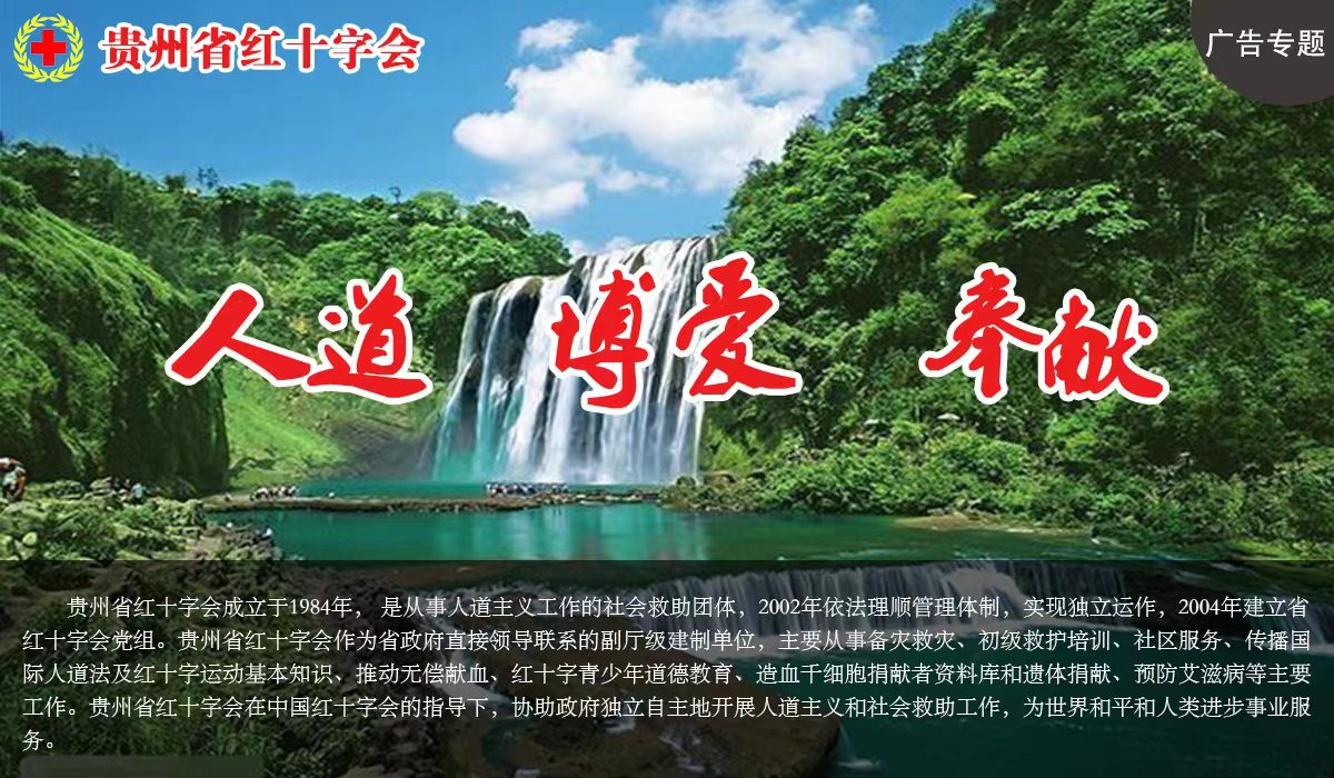 貴州紅十字會——人道 博愛 奉獻_fororder_微信圖片_20220509182650