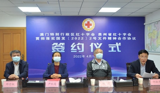 黔澳兩地紅十字會簽署合作協議