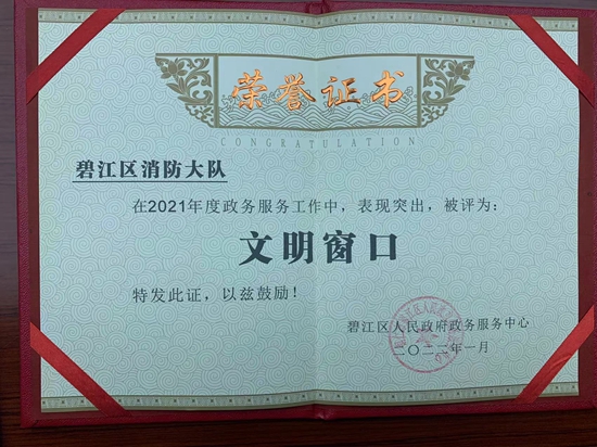 （供稿）貴州碧江：打造消防政務“小窗口”服務“大民生”_fororder_獲“文明窗口”表彰