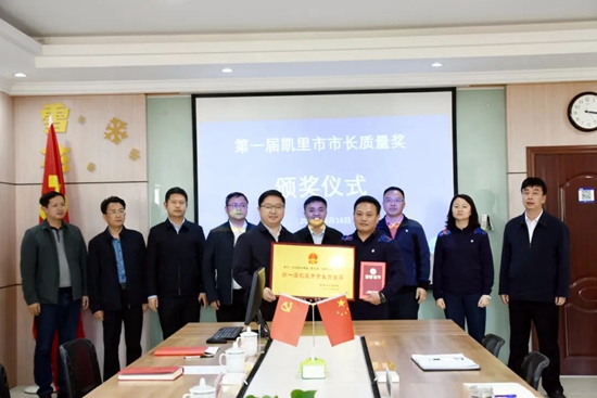 貴州凱里舉行第一屆凱里市市長品質獎頒獎儀式_fororder_凱里1