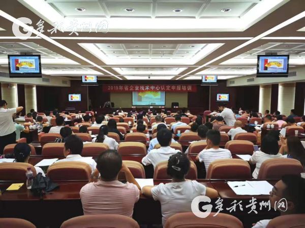 （社會、客戶端貴州帶圖列表、移動版）省工信廳開展2019年省級企業技術中心申報培訓