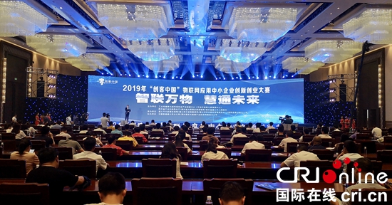 9年“創客中國”物聯網應用中小企業創新創業大賽暨頒獎儀式在貴州遵義舉行
