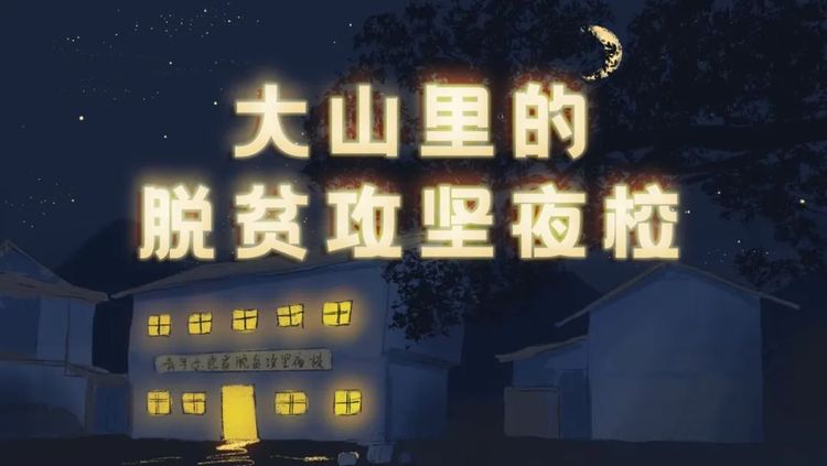 大山裏的脫貧攻堅夜校，點亮光明的未來