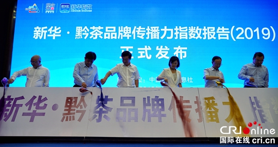 “2019新華社民族品牌工程走進貴州”系列活動啟動
