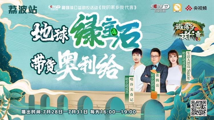 CCTV-17“我的家鄉我代言”大型公益助農活動走進荔波