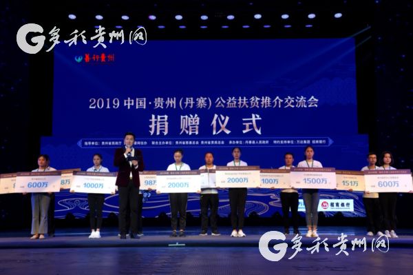 （大扶貧、客戶端貴州、移動版）貴州公益扶貧交流會募集善款1.07億 網絡公益優秀項目揭曉