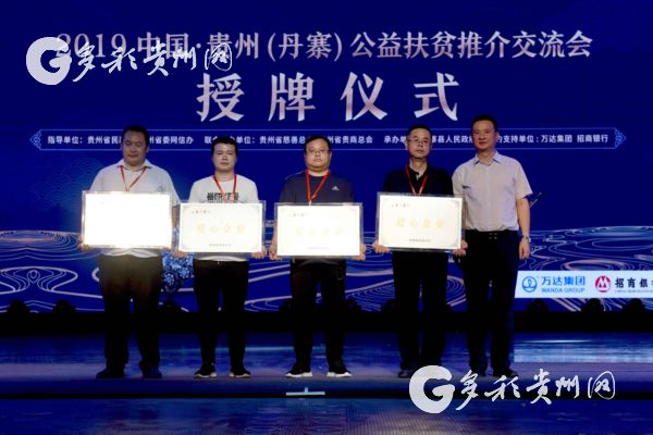 （大扶貧、客戶端貴州、移動版）貴州公益扶貧交流會募集善款1.07億 網絡公益優秀項目揭曉