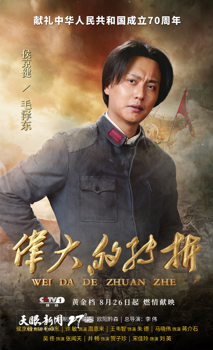 （要聞、客戶端貴州帶圖列表、移動版）聚焦《偉大的轉折》·專訪主演侯京健再度飾演毛澤東 是精神上的又一次洗禮