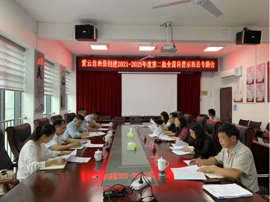 （供稿）貴州紫雲召開創建2021至2025年度第二批全國科普示範縣專題會議_fororder_47f6a220e85745ba0a44fbad5703ee8