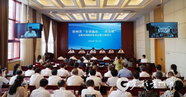 貴州首批671個全省通辦事項正式上線 8月1日開始辦理