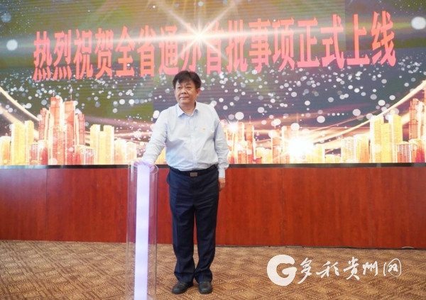 貴州首批671個全省通辦事項正式上線 8月1日開始辦理