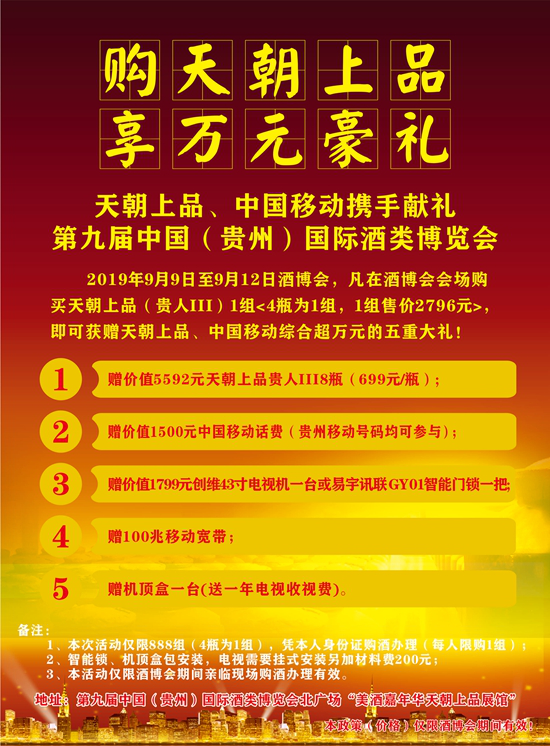 天朝上品、中國移動聯合舉辦第九屆中國（貴州）國際酒類博覽會大鉅惠活動