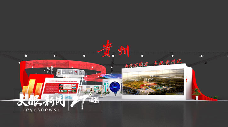 （中首）貴州主題展館6大特色文化亮相鵬城｜第十八屆中國（深圳）國際文化産業博覽交易會今日開幕